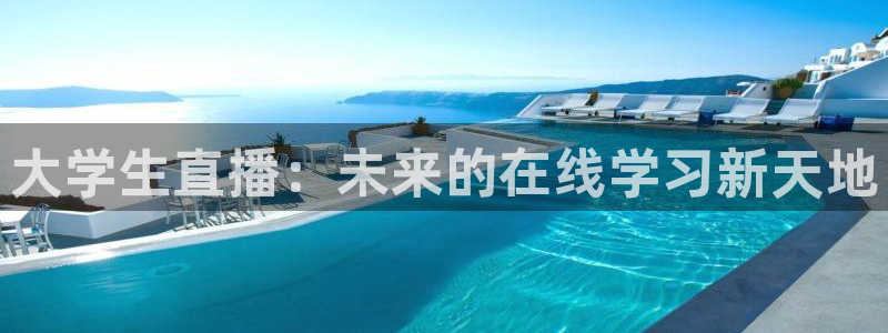 178足球在线直播：大学生直播：未来的在线学习新天地