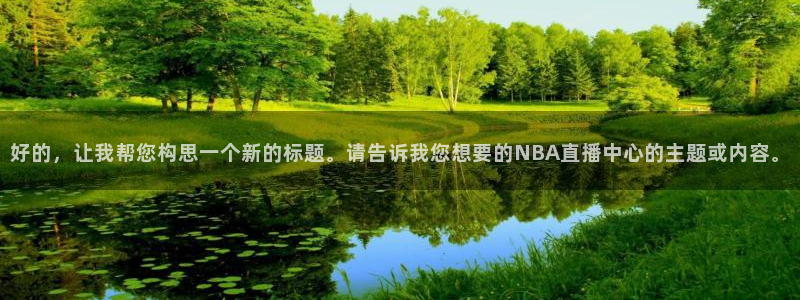178直播体育在线：好的，让我帮您构思一个新的标题。请告诉我您想要的NBA直播中心的主题或内容。