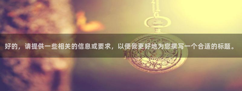 178直播体育nba：好的，请提供一些相关的信息或要求，以便我更好地为您撰写一个合适的标题。