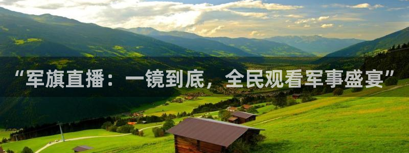 178篮球直播在线直播：“军旗直播：一镜到底，全民观看军事盛宴”